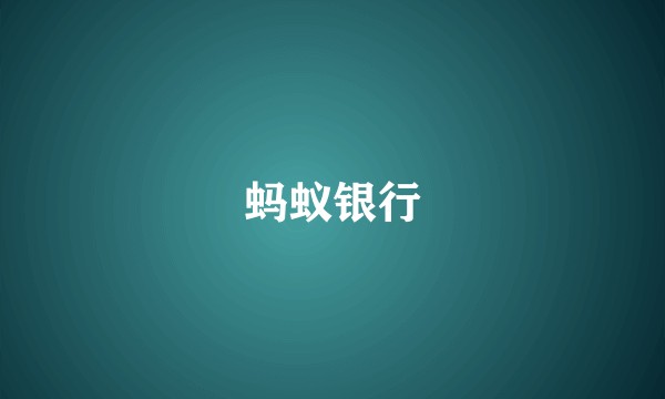 蚂蚁银行