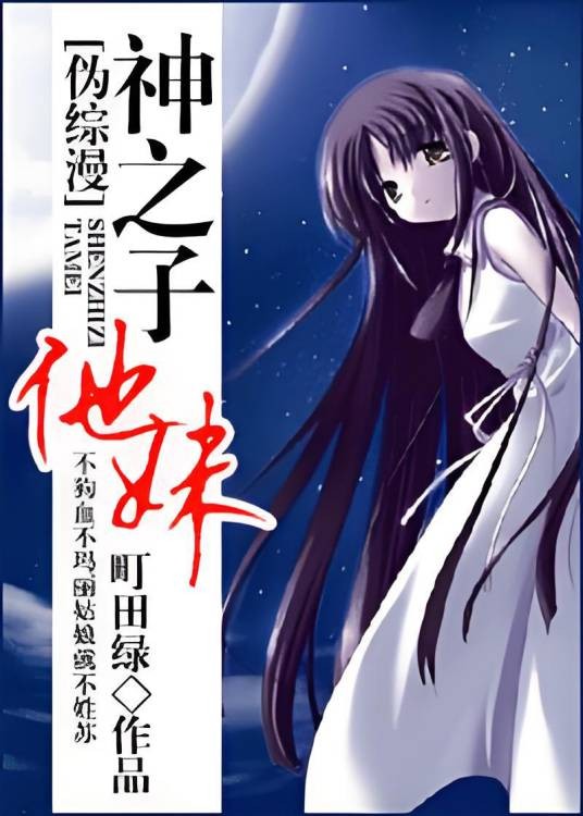 [伪综漫]神之子他妹
