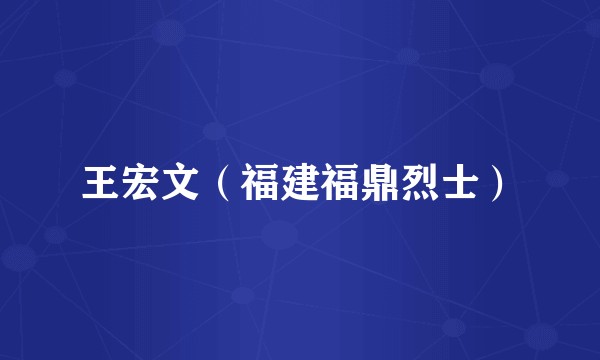 王宏文(福建福鼎烈士)