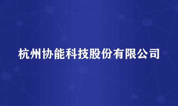 杭州协能科技股份有限公司