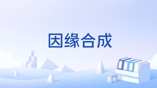 因缘合成
