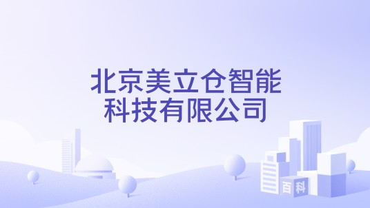 北京美立仓智能科技有限公司