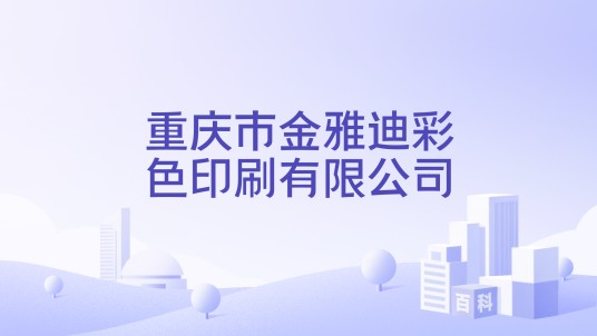 重庆市金雅迪彩色印刷有限公司