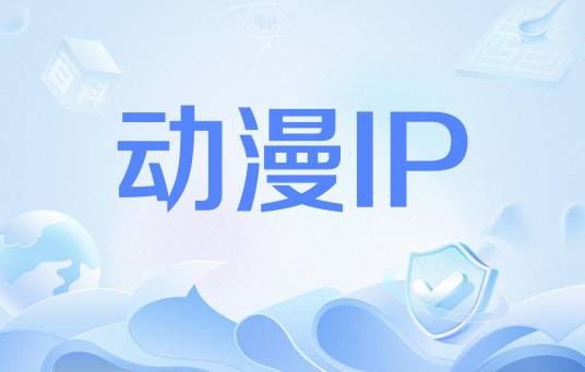 动漫IP