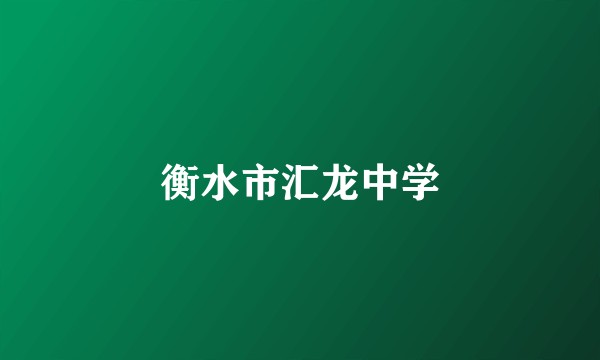 衡水市汇龙中学