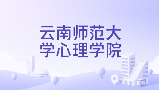 云南师范大学心理学院