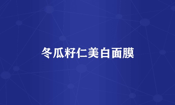 冬瓜籽仁美白面膜