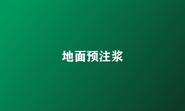 地面预注浆