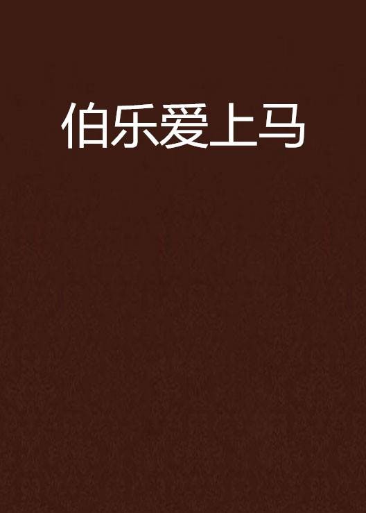 伯乐爱上马