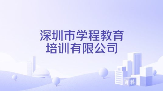 深圳市学程教育培训有限公司