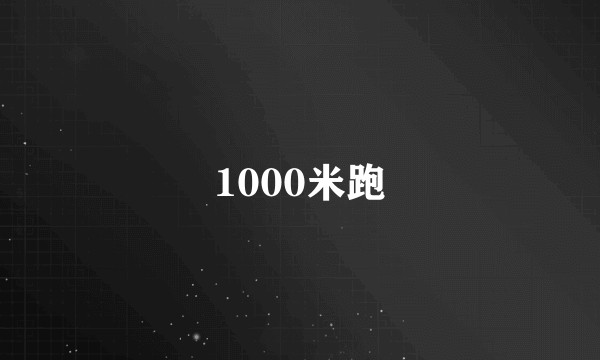 1000米跑