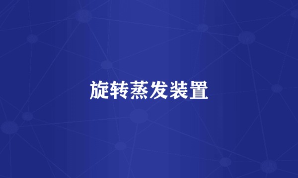 旋转蒸发装置