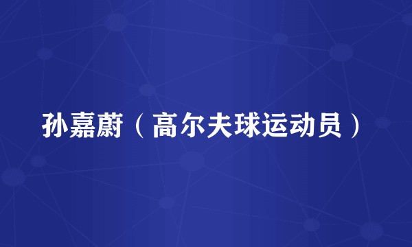 孙嘉蔚(高尔夫球运动员)