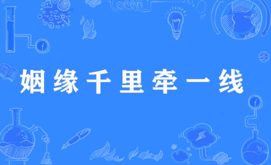 姻缘千里牵一线