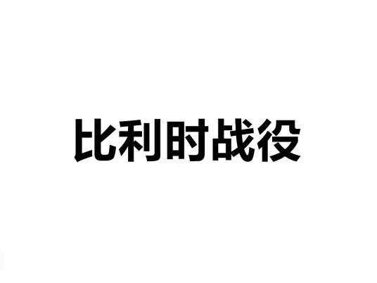 比利时战役
