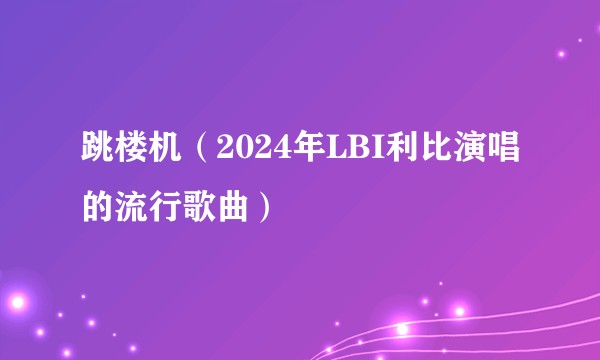 跳楼机（2024年LBI利比演唱的流行歌曲）