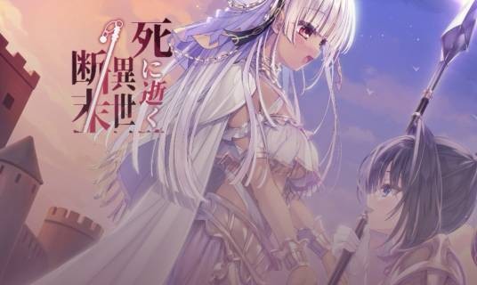 死に逝く騎士、異世界に響く断末魔