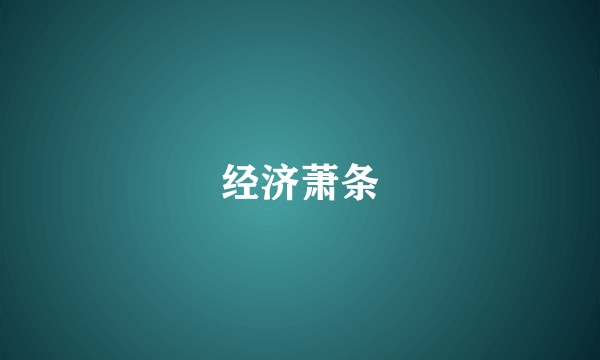 经济萧条