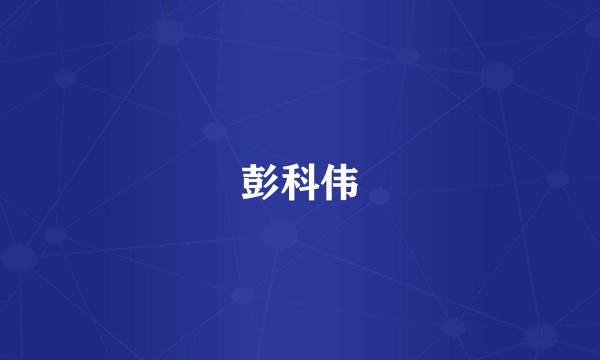 彭科伟