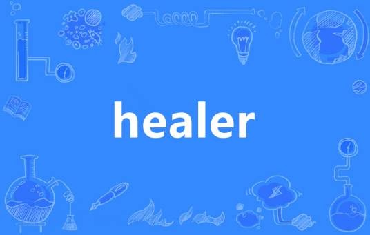 Healer（英语单词）