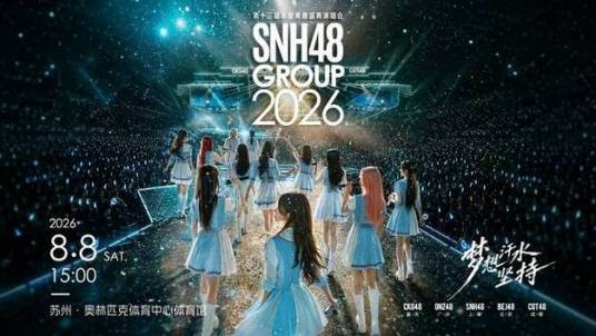 SNH48 GROUP 年度青春盛典