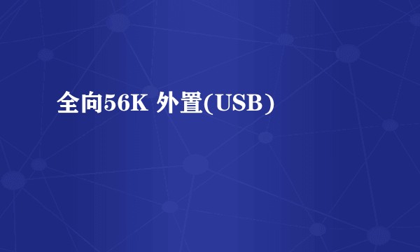 全向56K 外置(USB)