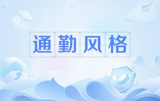 通勤风格