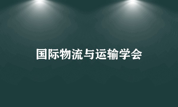 国际物流与运输学会