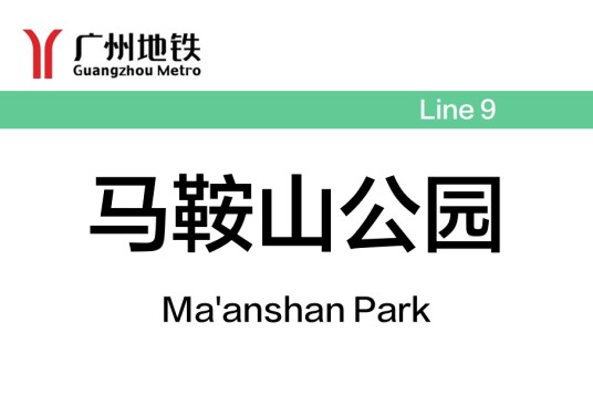 马鞍山公园站