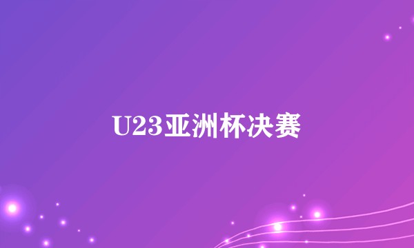 U23亚洲杯决赛