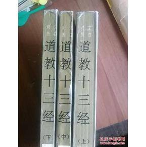 道教十三经