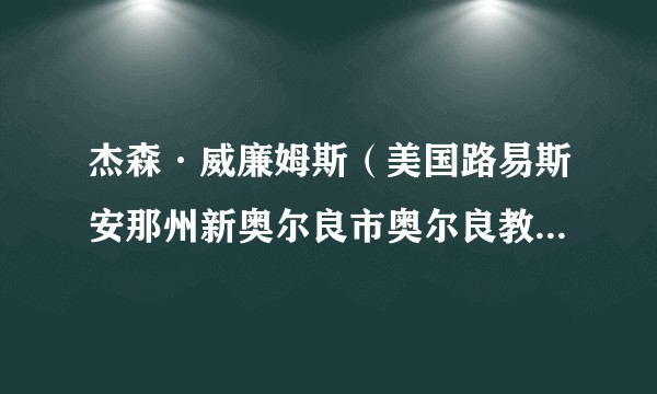 杰森·威廉姆斯(美国路易斯安那州新奥尔良市奥尔良教区地方检察官)