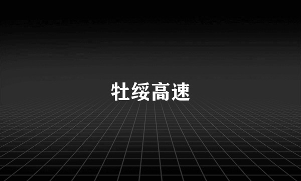 牡绥高速