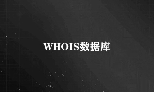 WHOIS数据库