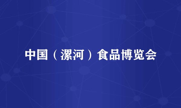 中国（漯河）食品博览会