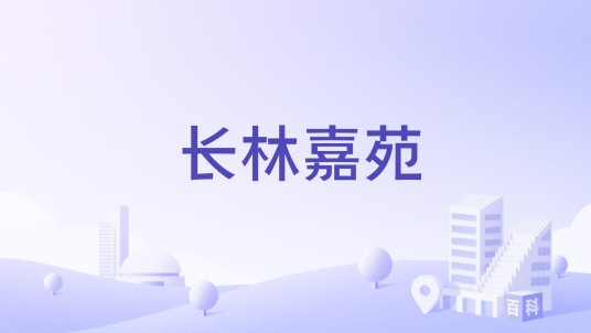 长林嘉苑