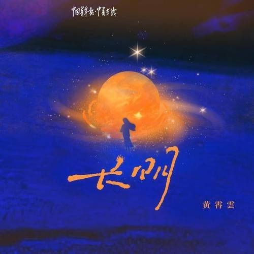 长明（黄霄雲演唱的歌曲）