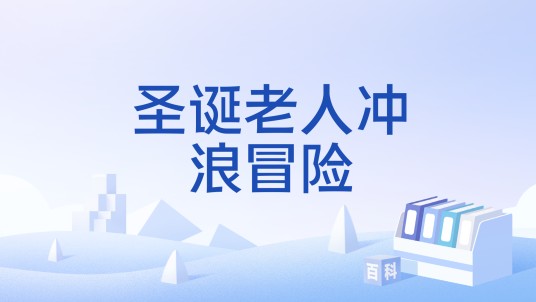 圣诞老人冲浪冒险