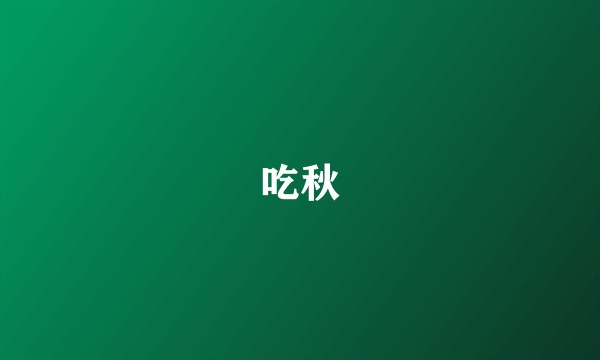 吃秋