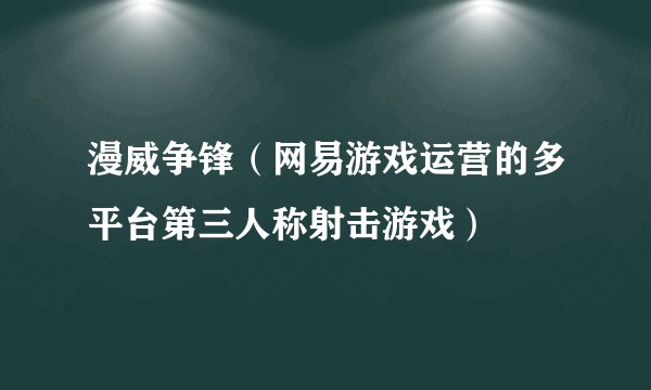 漫威争锋（网易游戏运营的多平台第三人称射击游戏）