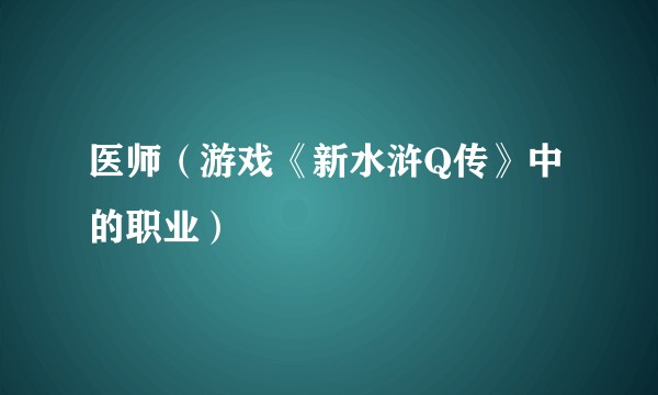 医师（游戏《新水浒Q传》中的职业）