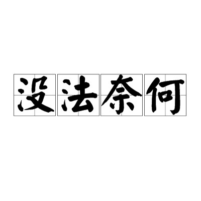 没法奈何