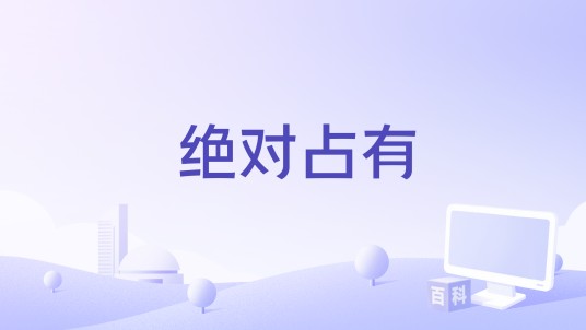 绝对占有（墨清弦演唱的歌曲）