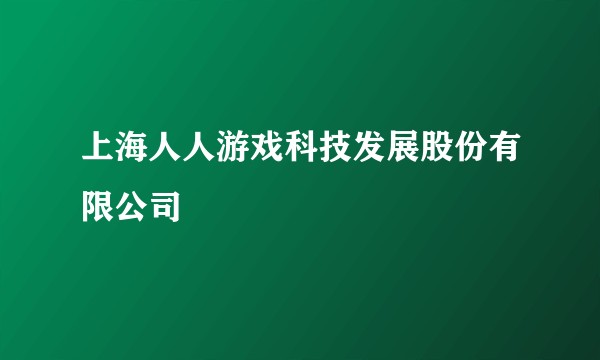 上海人人游戏科技发展股份有限公司