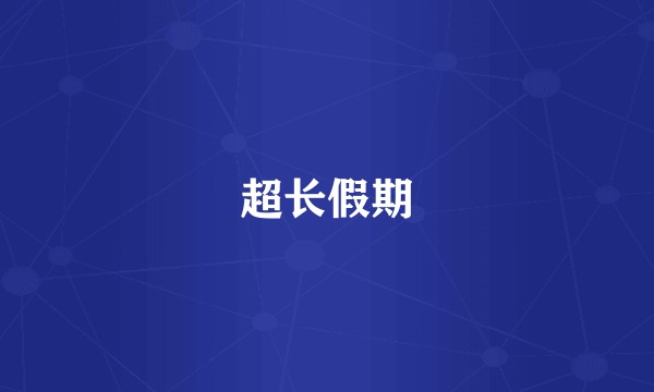 超长假期