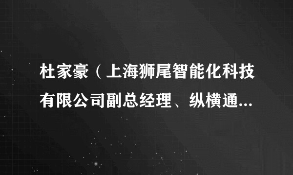 杜家豪（上海狮尾智能化科技有限公司副总经理、纵横通信低空业务核心技术负责人）