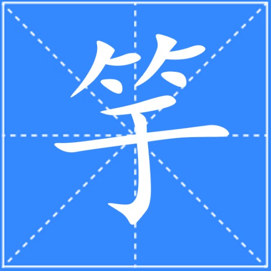 竽（汉语汉字）