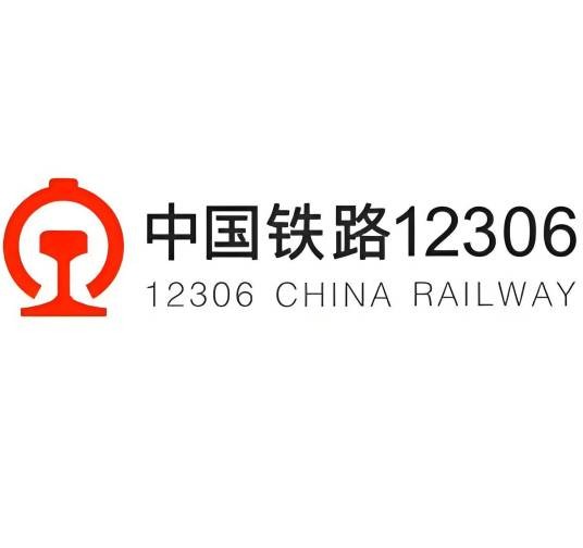 12306铁路客服电话