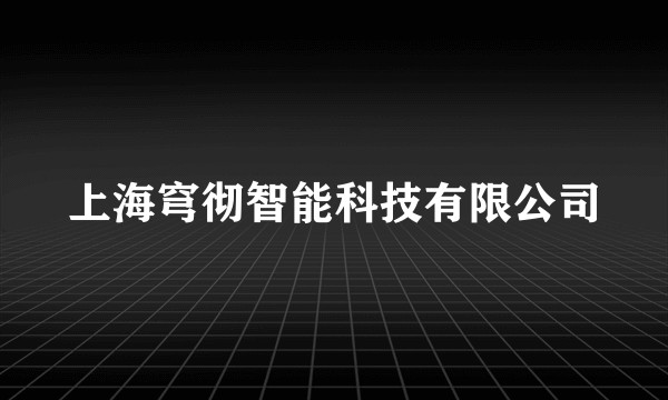 上海穹彻智能科技有限公司