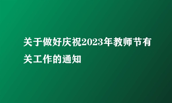 关于做好庆祝2023年教师节有关工作的通知